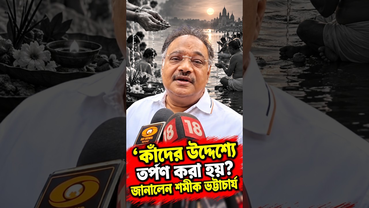 কাঁদের উদ্দেশ্যে তর্পণ করা হয় জানালেন শমীক ভট্টাচার্য