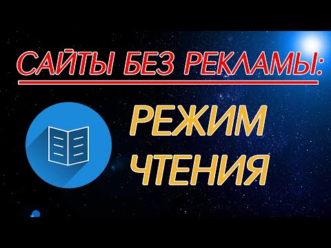 Как убрать рекламу на сайтах с помощью режима чтения