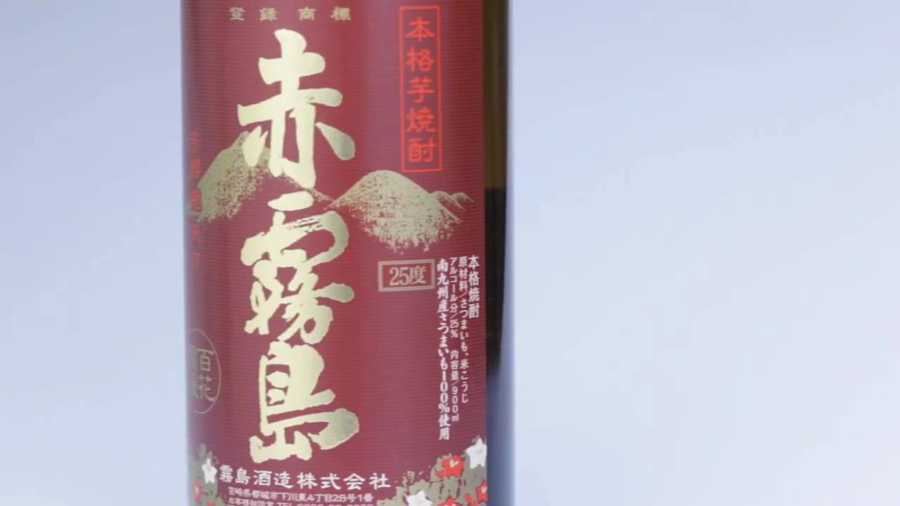 本格焼酎 「赤霧島」 - YouTube