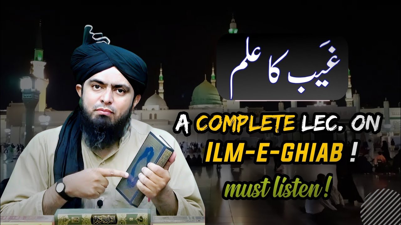 Nabi ﷺ ka ilm e ghaib | A complete Lecture on ilm ul Ghaib | By Engineer Muhammad Ali Mirza