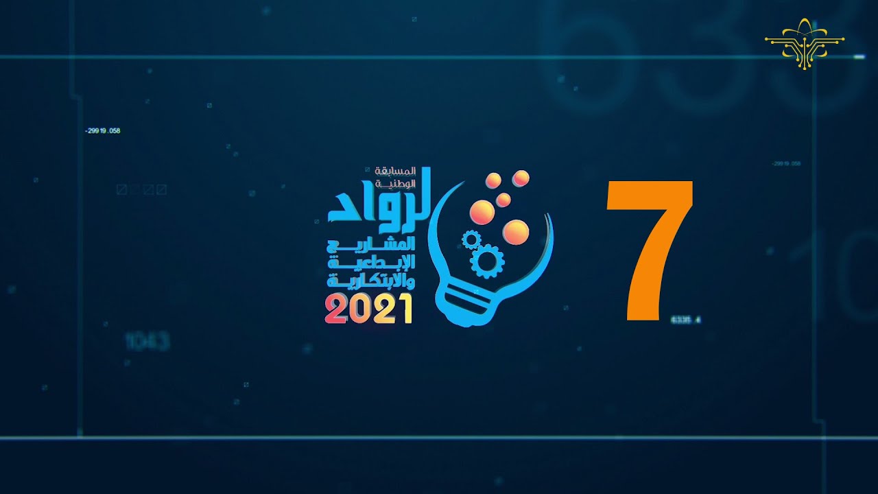 الحلقة  السابعة 7 - المسابقة الوطنية لرواد المشاريع الإبداعية والابتكارية - الموسم الثالث