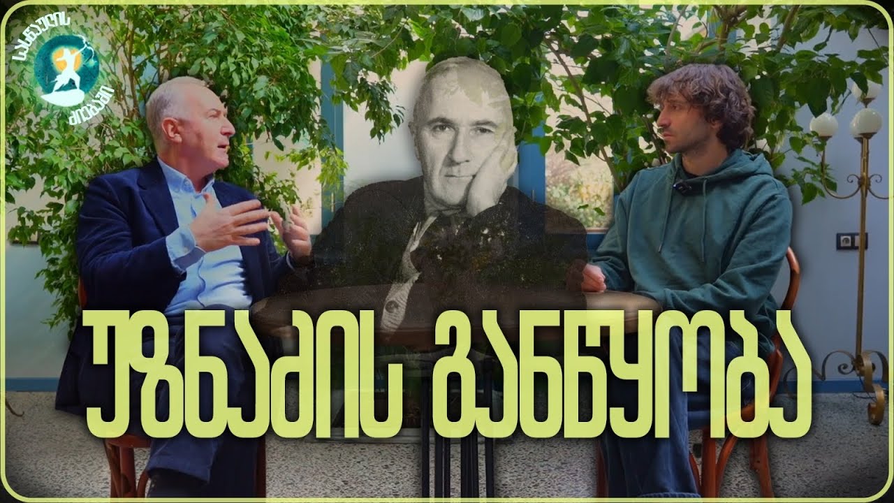 დიმიტრი უზნაძე; განწყობის თეორია - დიმიტრი ნადირაშვილი; სასწაულის ძიებაში 