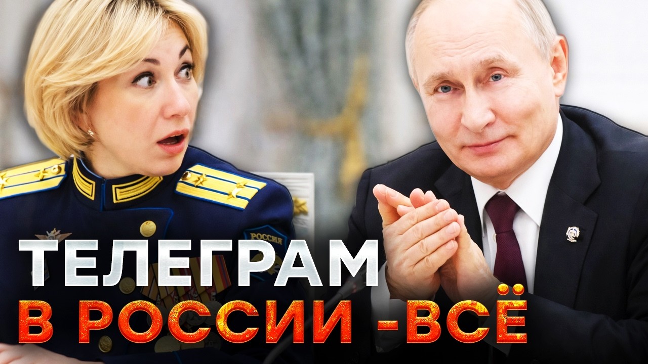 ПУТИН взялся за ВРАЖЕСКИЙ ТЕЛЕГРАМ в РФ! Полная БЛОКИРОВКА уже скоро! Z-ники в бешенстве@Майкл Наки⁩