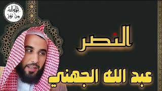 عبد الله الجهني - سورة النصر (مُرتّل) - Al Sheikh Abdullah Awad Aljohani