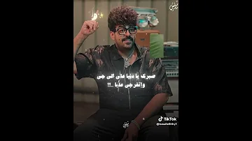 احمد موزه اسماعيل الليثى صبرك يادنيا علي الي جي واتفرجي عليا 2025 