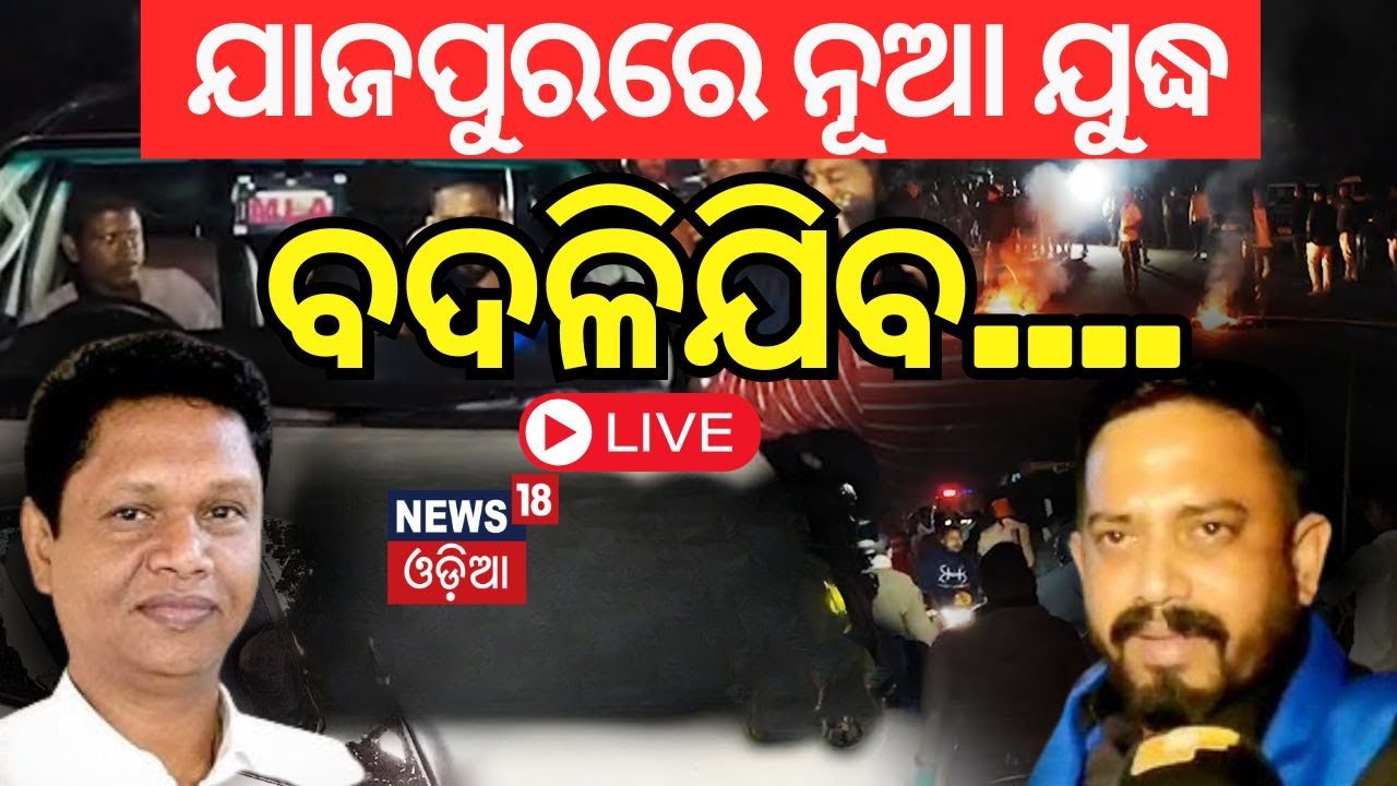 Live :ବିଧାୟକଙ୍କୁ ଆକ୍ରମଣ ଘଟଣାରେ ୧୦ ଗିରଫ | Dharmasala MLA Himanshu Sahoo | Bobby Das