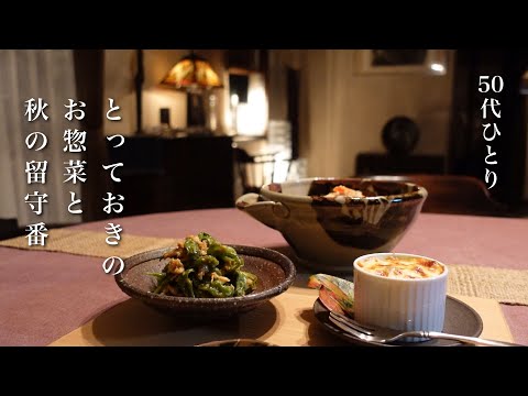 【50代 食Vlog】穏やかな秋の日々、大好きなお惣菜｜愛するクリームパン｜ちょっと昭和なカレーうどん｜母のキッチン 【レシピ】