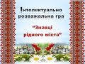 Інтелектуально - розважальна гра для вихователів &quot;Знавці рідного міста&quot;