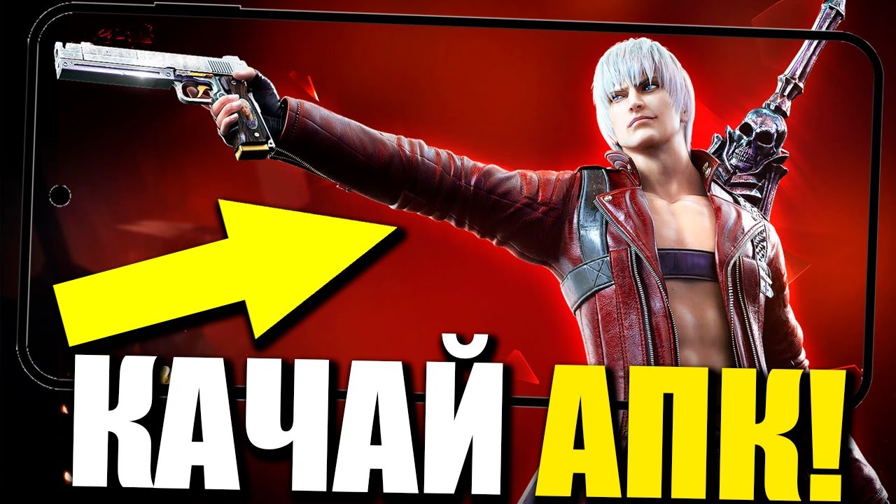 Devil May Cry Mobile на Андроид +ССЫЛКА!
