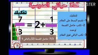السنة الرابعة رياضيات:  كل مايخص الكسور (تحميل الخلاصات مكتوبة في علبة الوصف )