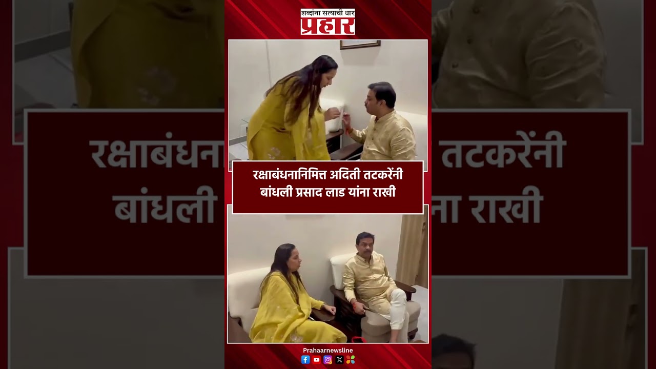 Rakshabandhan | रक्षाबंधनानिमित्त अदिती तटकरेंनी बांधली प्रसाद लाड यांना राखी