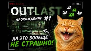 Outlast прохождение #1 | Да это вообще НЕ страшно 😂