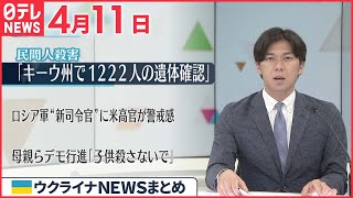 【ウクライナ情勢】過去に民間人に残虐行為…ロシア軍“新司令官”にアメリカ高官が警戒感 4月11日ニュースまとめ 日テレNEWS