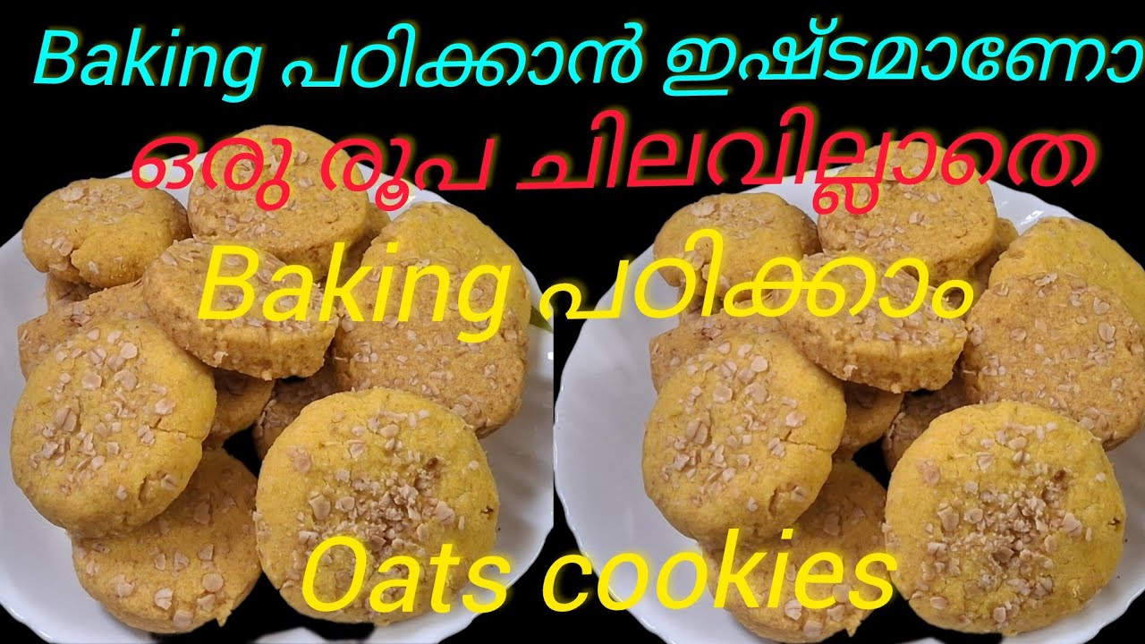 🔥Free baking class baking പഠിക്കാൻ ഇഷ്ടമാണോ ഇന്നത്തെ ക്ലാസ്സിൽ oats cookies ഉണ്ടാക്കാൻ പഠിക്കാം 