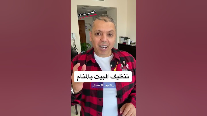 تفسير رؤيا تنظيف البيت في المنام