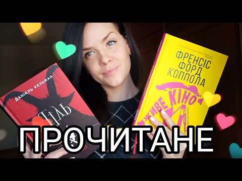 Видео: Прочитане: Живе кіно, Ф. Ф. Коппола, Тіль, Д. Кельман