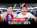 КОРОЧЕ ГОВОРЯ, ЧЕМПИОНАТ МИРА ПО ФУТБОЛУ [Россия-Уругвай]