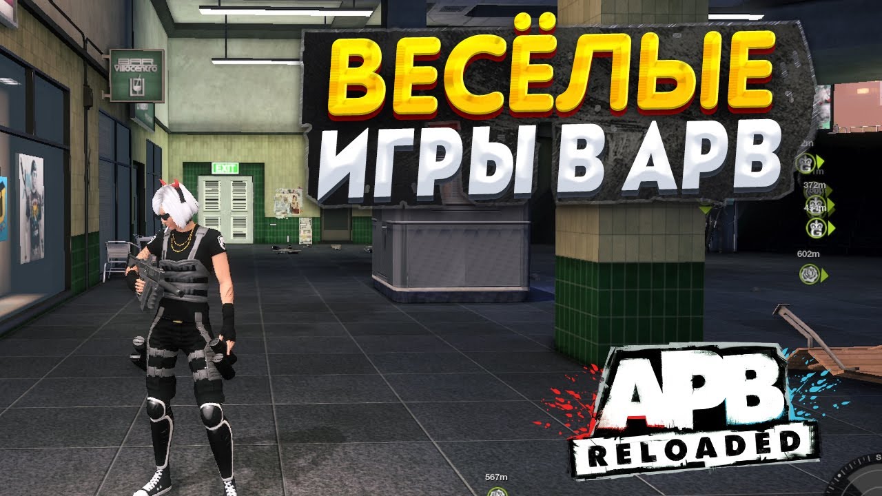 ВЕСЕЛЫЕ ИГРЫ В APB RELOADED!