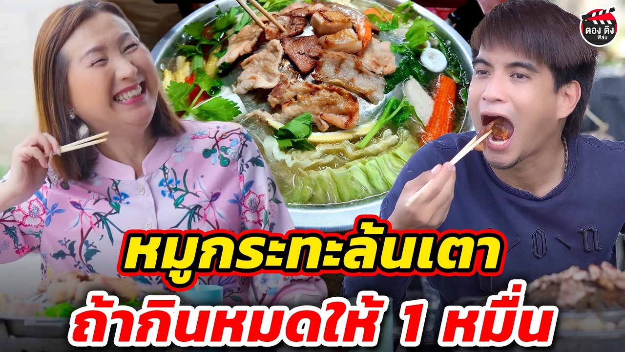 หมูกระทะล้นเตา ถ้ากินหมดให้ 1 หมื่น I หนังสั้น #ตองติงฟิล์ม