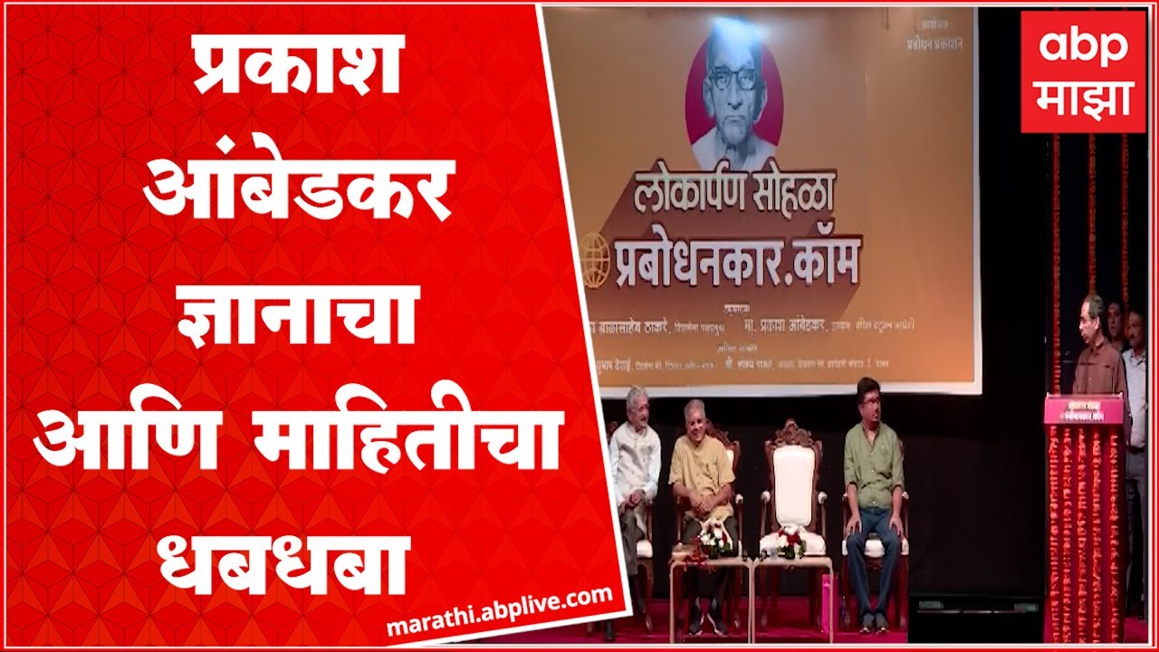 Uddhav Thackeray On Prakash Ambedkar :  माझं आणि आंबेडकरांचे विचार एकच : उद्धव ठाकरे