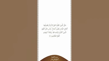 تلاوة في دقيقة | سورة الجمعة | الآية ٥ | الشيخ علي جابر
