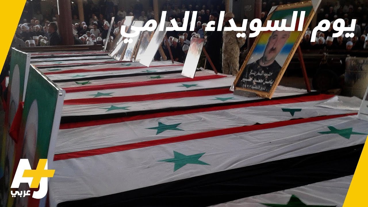يوم دامٍ في السويداء