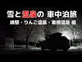 【峠駅】雪と温泉の車中泊旅【りんご温泉＆東根温泉】