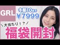 【GRL】7999円で１０着！グレイルの福袋を開封&全部着替えて紹介しました♡どれも使いやすくて大当たり！