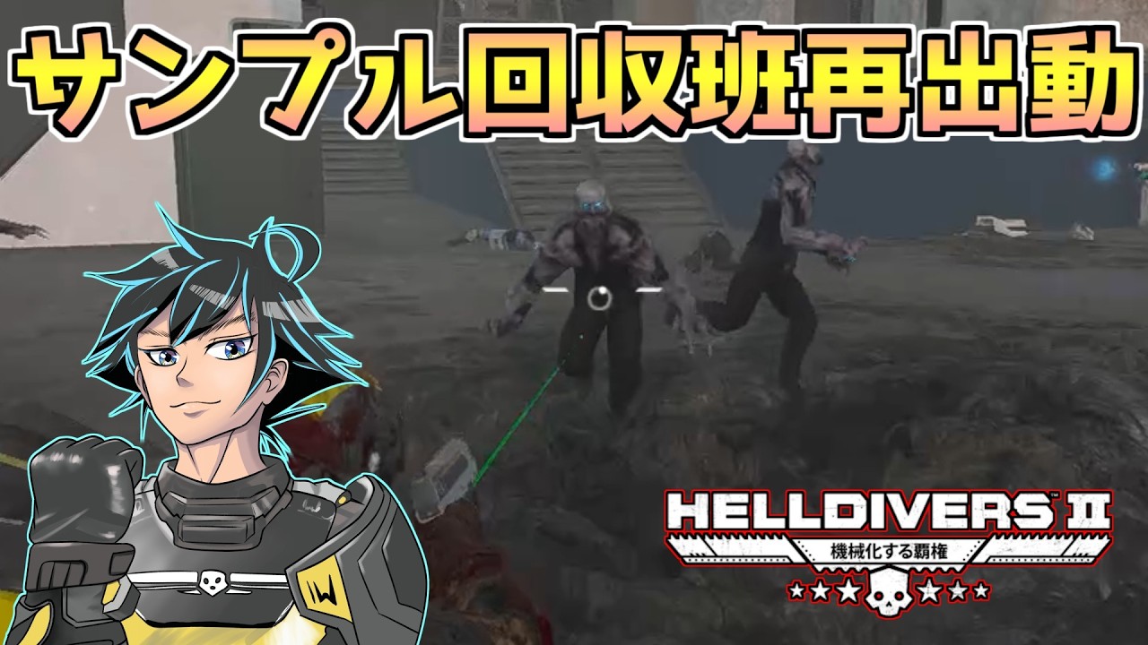 レアサンプル回収、期限が迫る。イカ調査【ヘルダイバー２】【HELLDIVERS2】