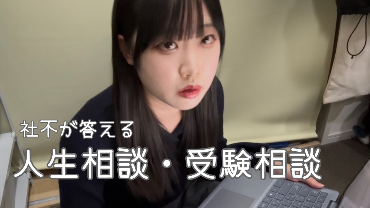 社不二浪が受験相談に乗ってみた