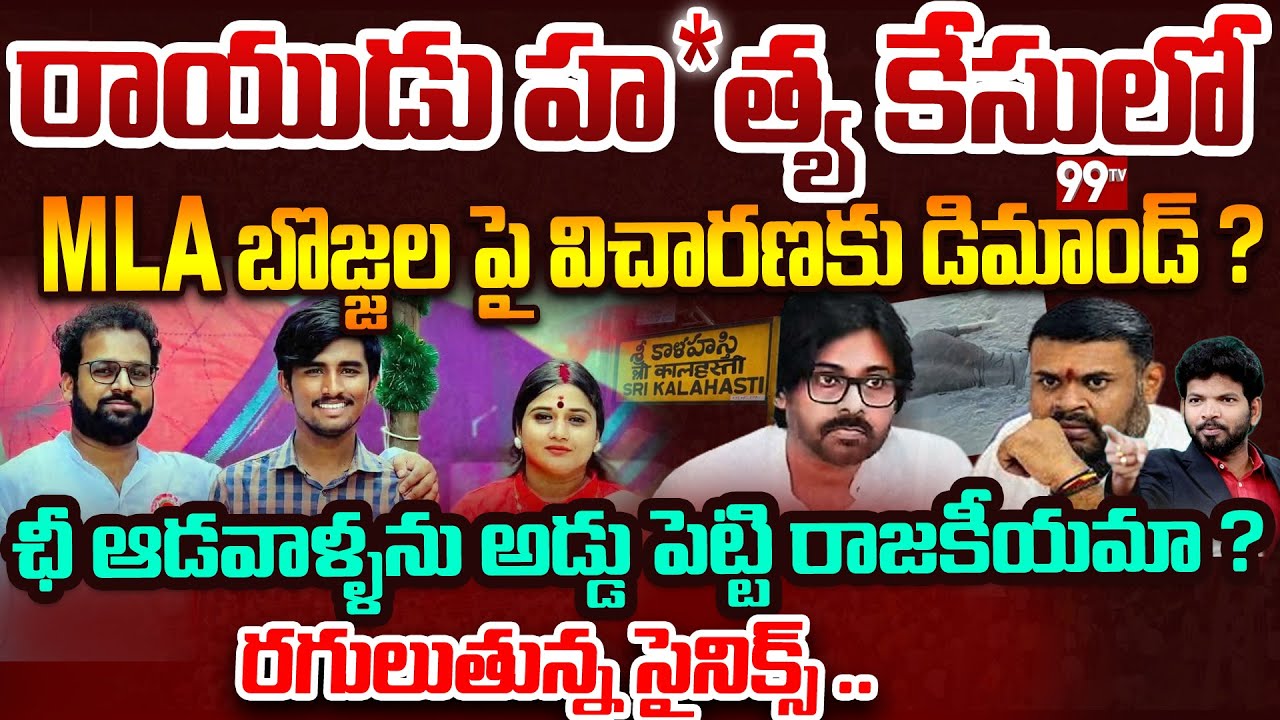 Janasena Leaders Fires on MLA Bojjala Sudheer Reddy : రాయుడు హ*త్య కేసులో MLA బొజ్జల పై రగులుతున్న