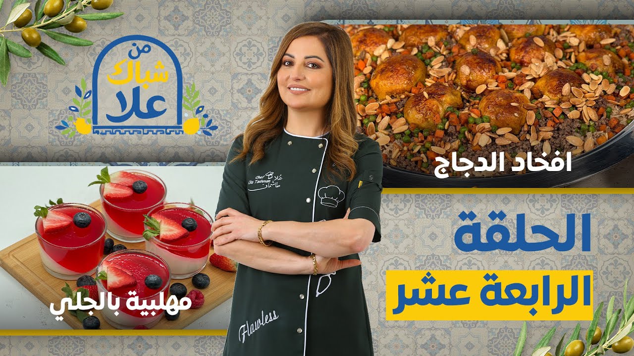 من شباك علا حلقة 14| طريقة أفخاذ الدجاج المحشية باللحمة والأرز وحلو المهلبية بالجلي البارد 🍗🍓