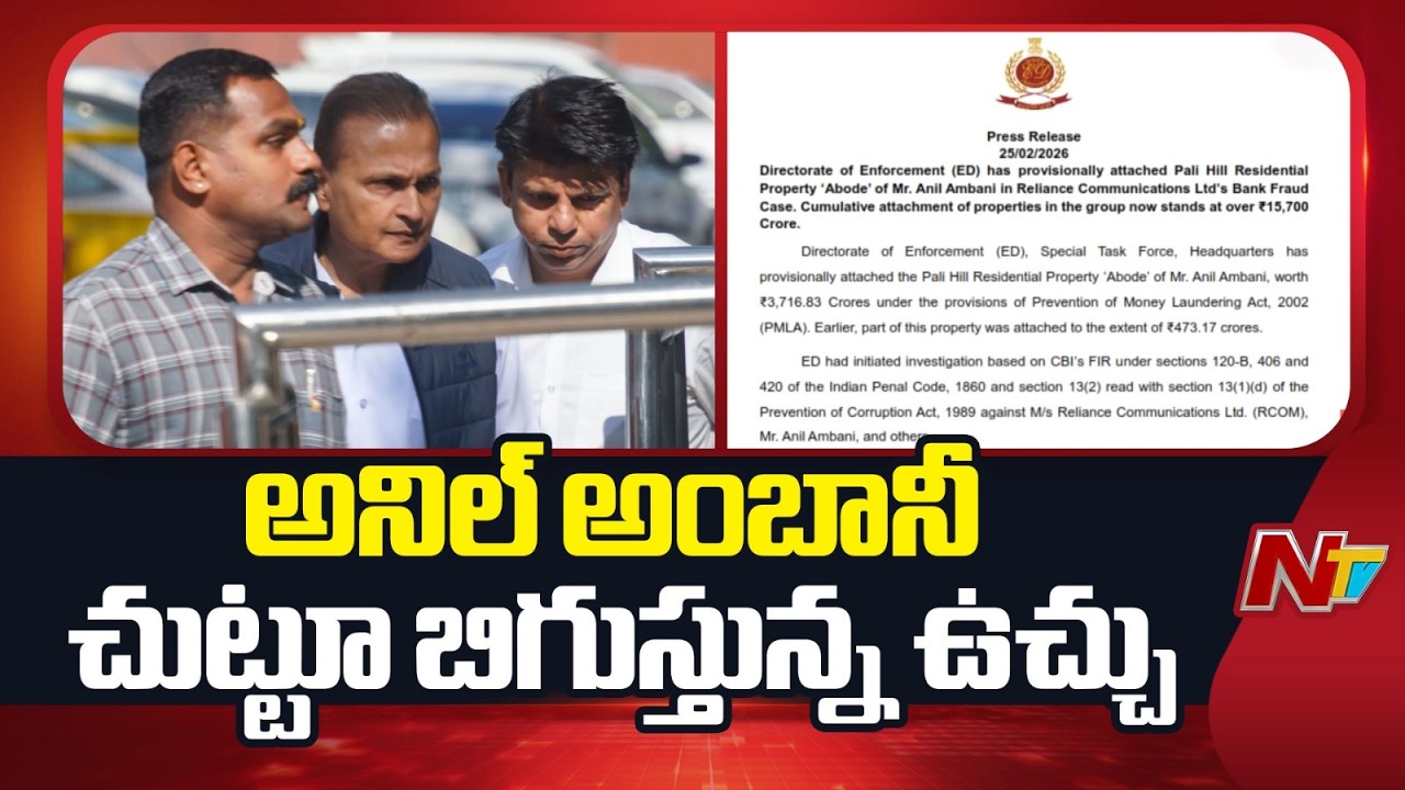 అనిల్ అంబానీ చుట్టూ బిగుస్తున్న ఉచ్చు | CBI Files Case | NTV Telugu