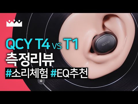 QCY T4 vs T1 무선이어폰 측정리뷰 (EQ 추천 + 사운드 체험)