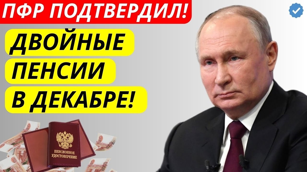 ПФР подтвердил! В декабре пенсии повысят ВДВОЕ  Индексация + Валоризация уже