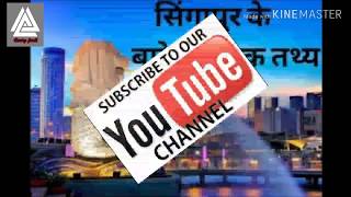 Facts About Singapore In Hindi.