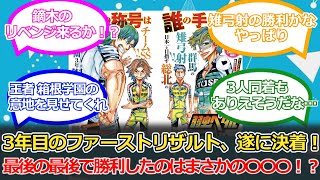 弱虫ペダル Yowamushi Pedal] The 3rd Year's First Result Is Finally Settled