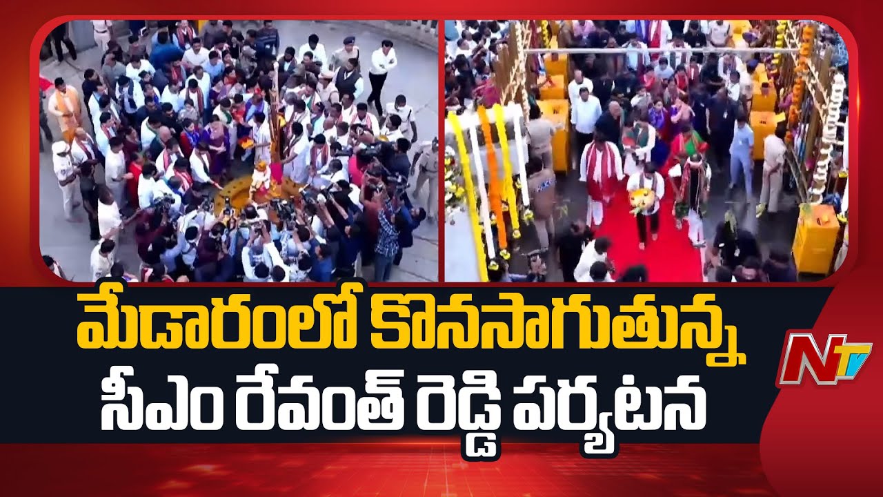 Medaram: మేడారంలో సీఎం రేవంత్ రెడ్డి రెండో రోజు పర్యటన | CM Revanth Reddy | NTV Telugu
