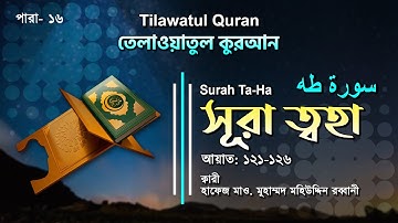 মন মুগ্ধকর তেলাওয়াত | Surah Taha |سورة طه | সূরা ত্বহা আয়াত(১২১-১২৬) | ATR QURAN TILAWAT