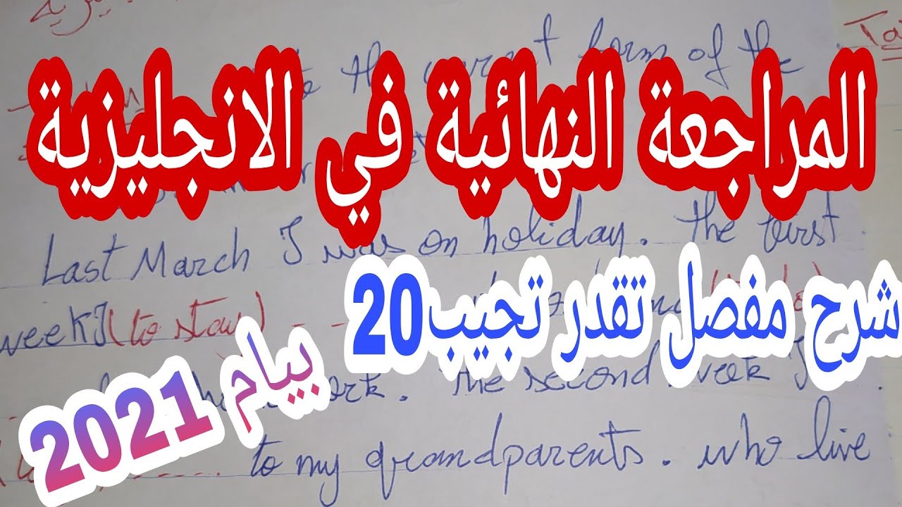 المراجعة النهائية الشاملة في الانجليزية تحضيرا لشهادة البيام 2021/ التصريف مع تيتشر مادي