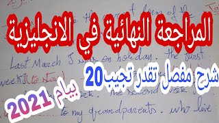 المراجعة النهائية الشاملة في الانجليزية تحضيرا لشهادة البيام 2021/ التصريف مع تيتشر مادي