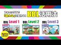【mpi 松香フォニックス公式】 フォニックスで「読める」に変わる！BBL活用法 BBL Level１／２／３
