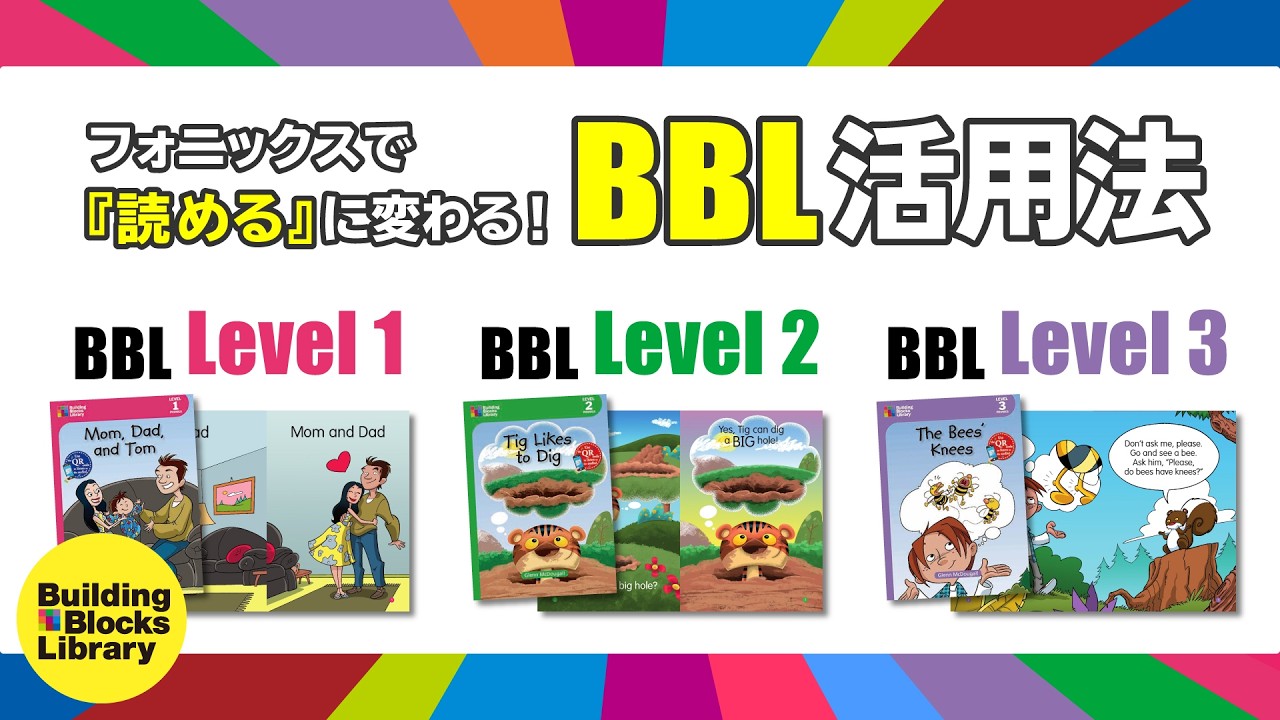 【mpi 松香フォニックス公式】 フォニックスで「読める」に変わる！BBL活用法 BBL Level１／２／３