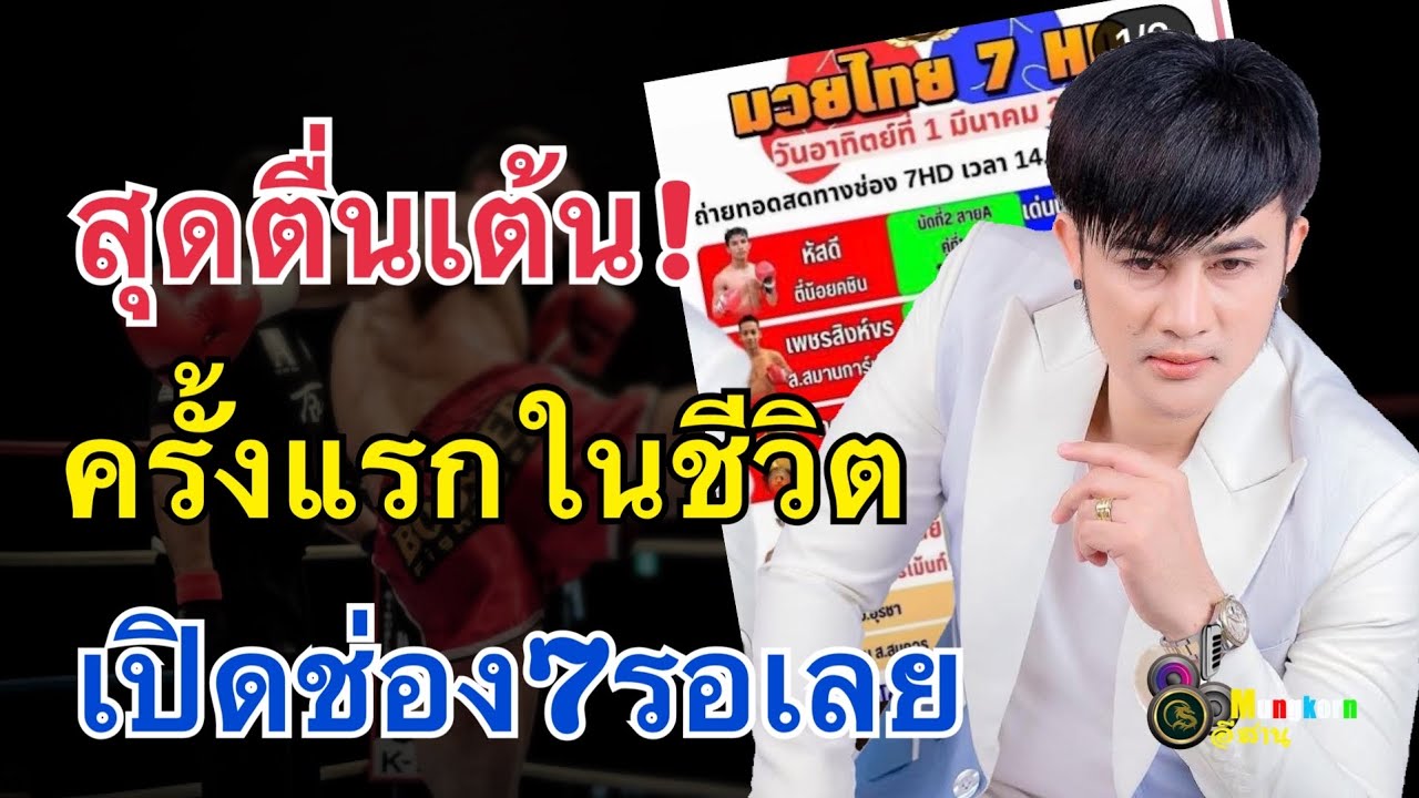 เอฟซีแห่รอที่ช่อง7HD..ครั้งแรกในชีวิตที่บอสโจทำแบบนี้