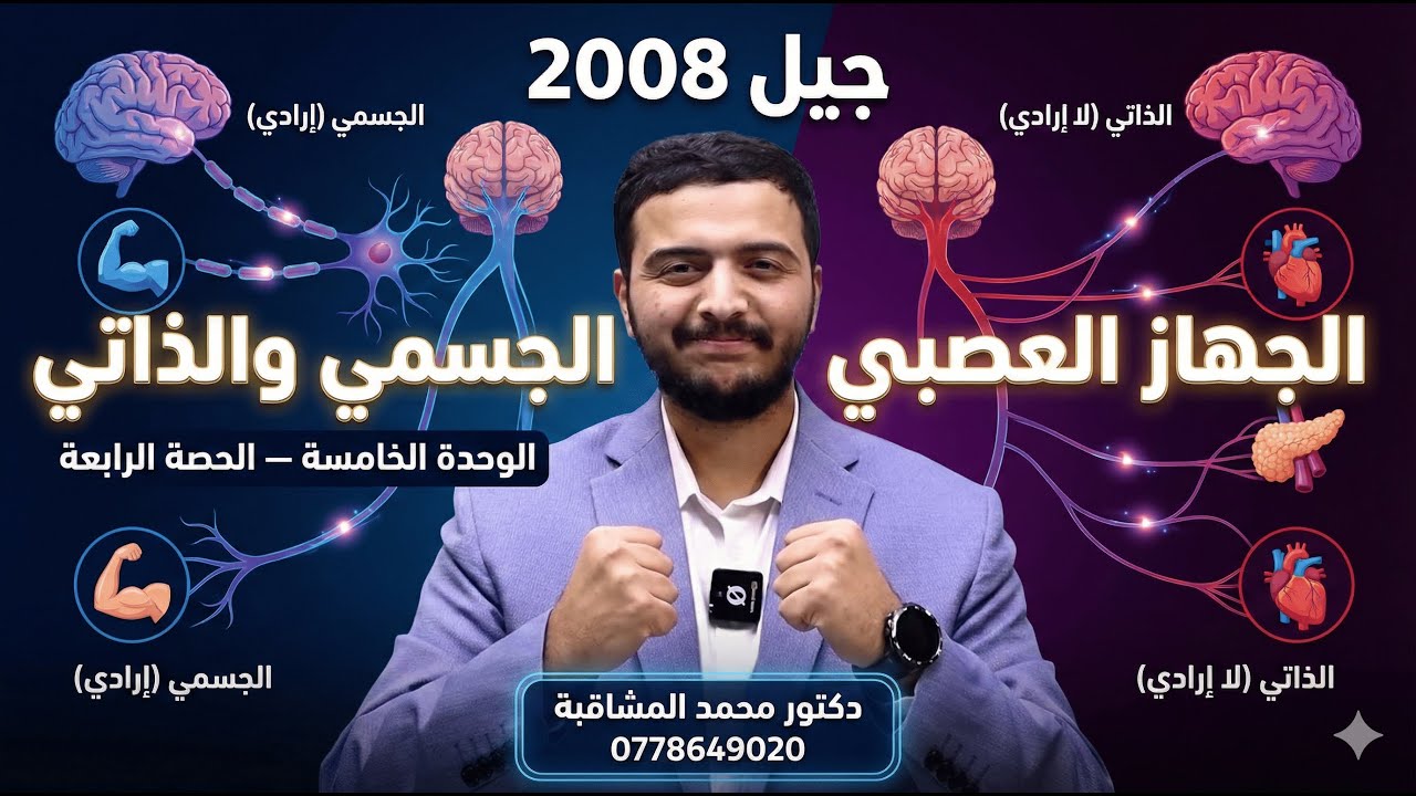 الجهاز العصبي الجسمي والذاتي - أحياء الفصل الثاني - جيل 2008