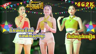អបអរពិធីបុណ្យចូលឆ្នាំ |បងអើយស្ដាប់ផ្គរ |រាំវង់អន្លង់រមៀត | Version Romvong Orkes Happy Khmer Newyear