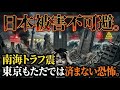 日本への被害も避けられない。なぜ南海トラフ地震が来ると、東京もただでは済まないのか?