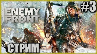 Enemy Front - Польский Шутер о Второй мировой на Cry Engine 3 [СТРИМ №3] ГЛУПО, ТУПО, ТЕХНОЛОГИЧНО