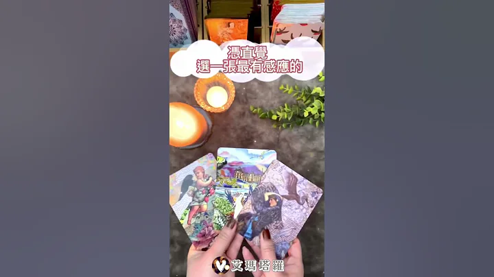 ♡戀愛感情塔羅占卜♡他對你的真實想法感受 - 天天要聞