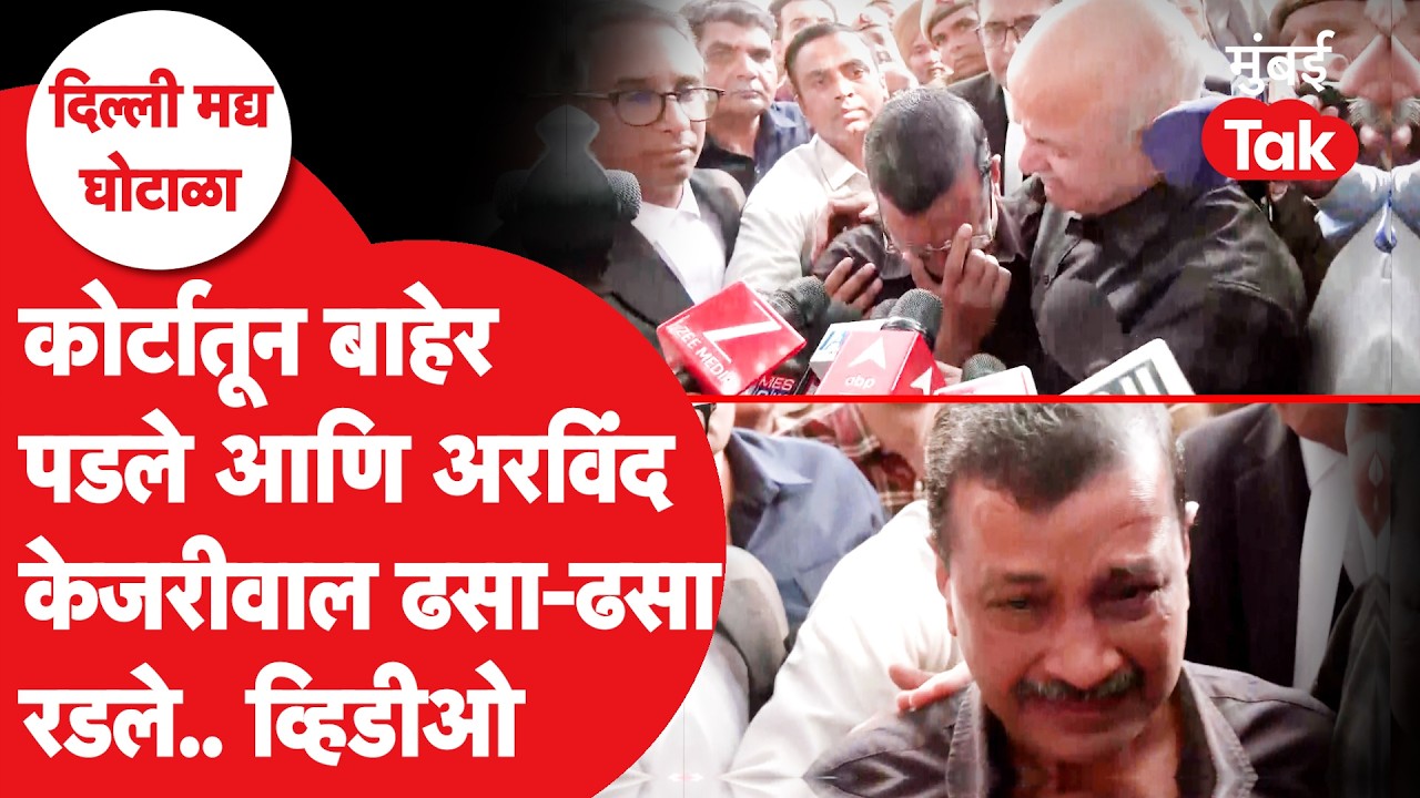 Arvind Kejriwal यांना अश्रू अनावर, दिल्ली कोर्टाबाहेर काय घडलं? |  Delhi Excise Policy Case | AAP